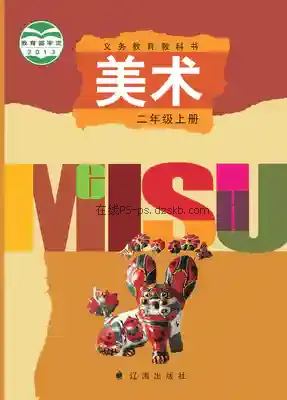 二年级美术上册电子课本目录(义务教育教科书)