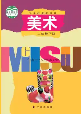 二年级美术下册电子课本目录(义务教育教科书)