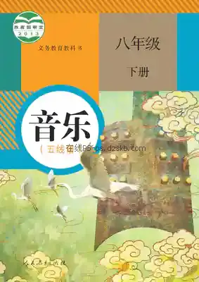八年级音乐下册(五线谱)电子课本目录(义务教育教科书)