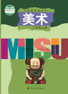 三年级美术上册电子课本目录(义务教育教科书)