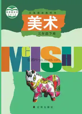 三年级美术下册电子课本目录(义务教育教科书)