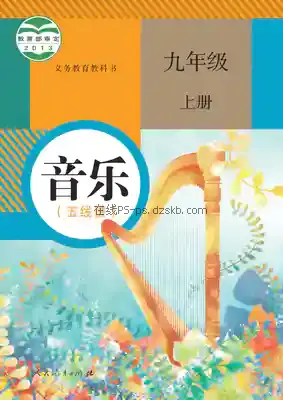 九年级音乐上册(五线谱)电子课本目录(义务教育教科书)