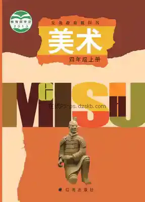 四年级美术上册电子课本目录(义务教育教科书)