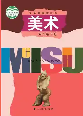 四年级美术下册电子课本目录(义务教育教科书)