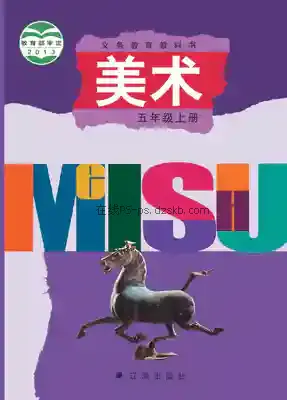 五年级美术上册电子课本目录(义务教育教科书)