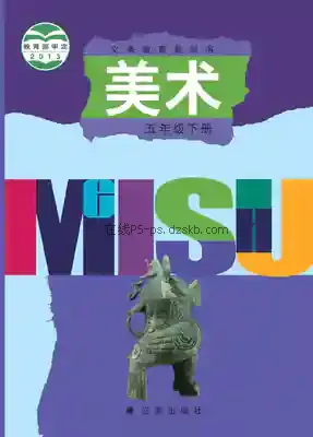 五年级美术下册电子课本目录(义务教育教科书)