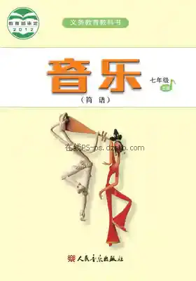 七年级音乐上册(简谱)电子课本目录(义务教育教科书)