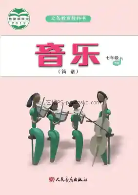 七年级音乐下册(简谱)电子课本目录(义务教育教科书)