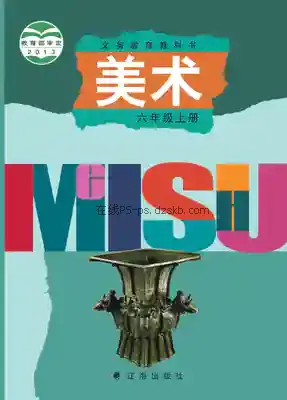六年级美术上册电子课本目录(义务教育教科书)
