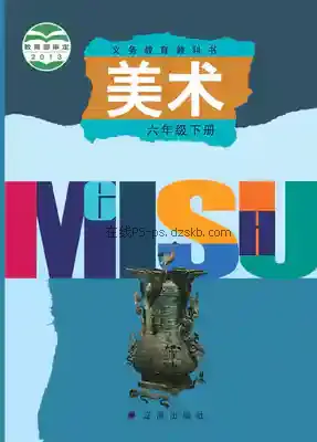 六年级美术下册电子课本目录(义务教育教科书)