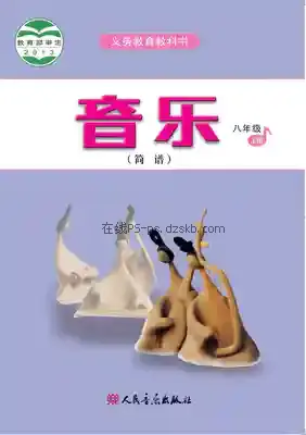 八年级音乐上册(简谱)电子课本目录(义务教育教科书)