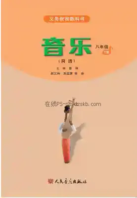 八年级音乐下册(简谱)电子课本目录(义务教育教科书)