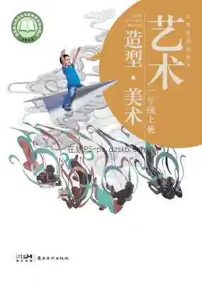 一年级美术上册电子课本目录(义务教育教科书)