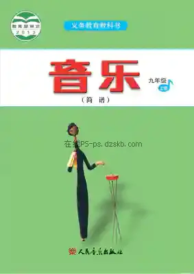 九年级音乐上册(简谱)电子课本目录(义务教育教科书)