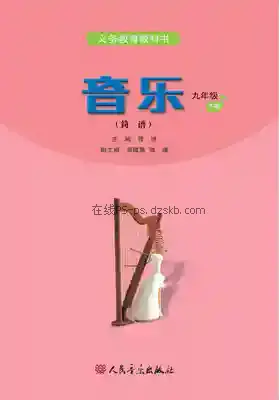 九年级音乐下册(简谱)电子课本目录(义务教育教科书)