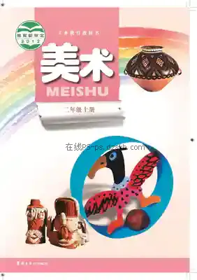 二年级美术上册电子课本目录(义务教育教科书)