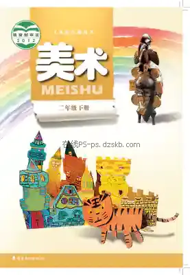 二年级美术下册电子课本目录(义务教育教科书)