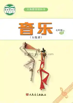 七年级音乐上册(五线谱)电子课本目录(义务教育教科书)