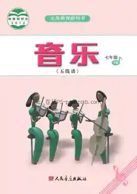 七年级音乐下册(五线谱)电子课本目录(义务教育教科书)