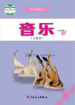 八年级音乐上册(五线谱)电子课本目录(义务教育教科书)