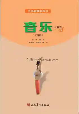 八年级音乐下册(五线谱)电子课本目录(义务教育教科书)