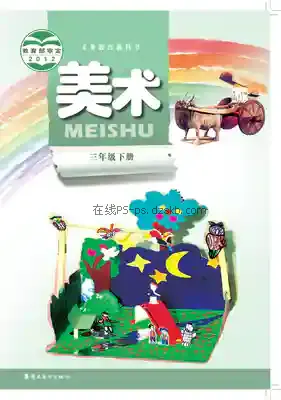 三年级美术下册电子课本目录(义务教育教科书)