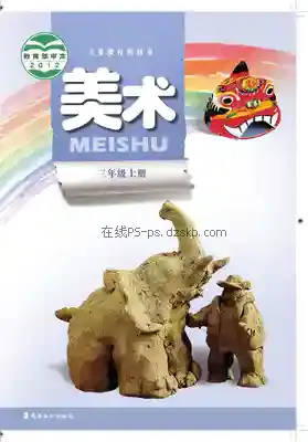 三年级美术上册电子课本目录(义务教育教科书)