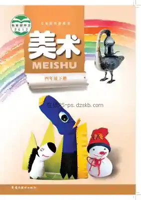 四年级美术下册电子课本目录(义务教育教科书)