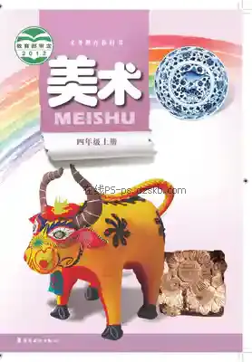 四年级美术上册电子课本目录(义务教育教科书)