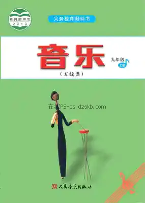 九年级音乐上册(五线谱)电子课本目录(义务教育教科书)