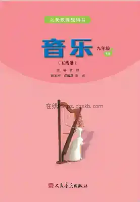 九年级音乐下册(五线谱)电子课本目录(义务教育教科书)