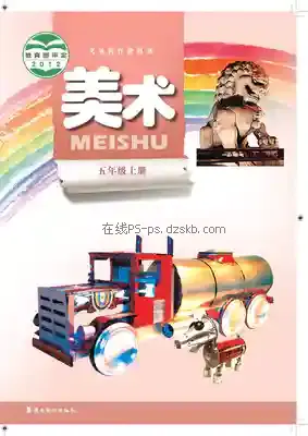 五年级美术上册电子课本目录(义务教育教科书)