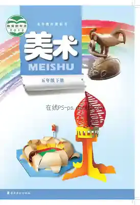 五年级美术下册电子课本目录(义务教育教科书)