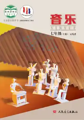 七年级音乐上册(五线谱)电子课本目录(义务教育教科书)
