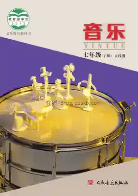 七年级音乐下册(五线谱)电子课本目录(义务教育教科书)