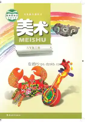 六年级美术上册电子课本目录(义务教育教科书)