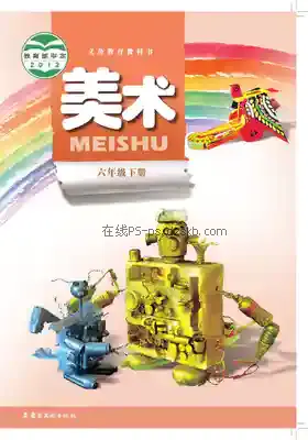 六年级美术下册电子课本目录(义务教育教科书)
