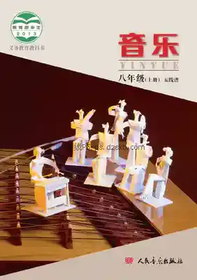 八年级音乐上册(五线谱)电子课本目录(义务教育教科书)