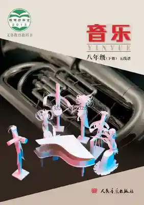 八年级音乐下册(五线谱)电子课本目录(义务教育教科书)