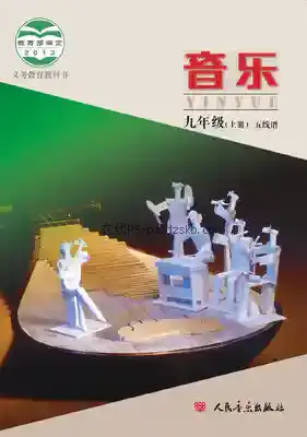 九年级音乐上册(五线谱)电子课本目录(义务教育教科书)