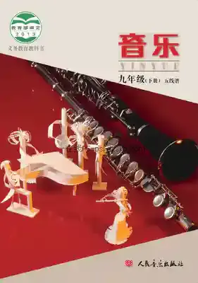 九年级音乐下册(五线谱)电子课本目录(义务教育教科书)