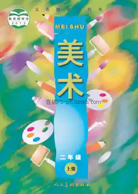 二年级美术上册电子课本目录(义务教育教科书)