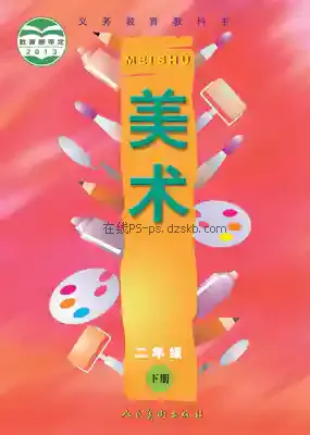 二年级美术下册电子课本目录(义务教育教科书)
