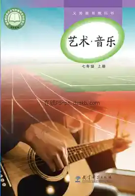 七年级音乐上册电子课本目录(义务教育教科书)