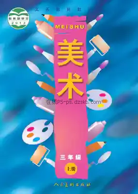 三年级美术上册电子课本目录(义务教育教科书)