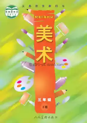 三年级美术下册电子课本目录(义务教育教科书)