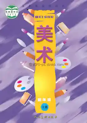 四年级美术上册电子课本目录(义务教育教科书)