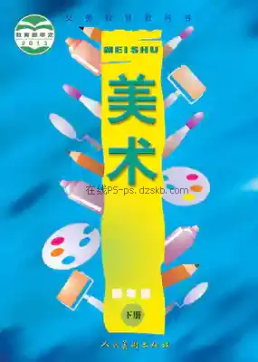 四年级美术下册电子课本目录(义务教育教科书)