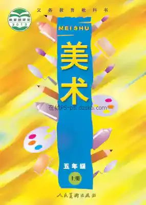 五年级美术上册电子课本目录(义务教育教科书)