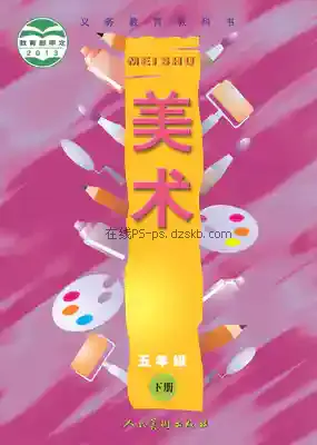 五年级美术下册电子课本目录(义务教育教科书)
